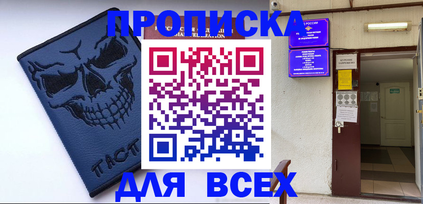купить прописку в Оренбурге